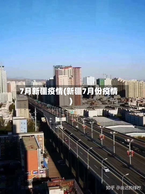 7月新疆疫情(新疆7月份疫情)-第2张图片