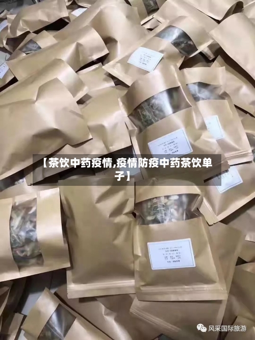 【茶饮中药疫情,疫情防疫中药茶饮单子】-第2张图片