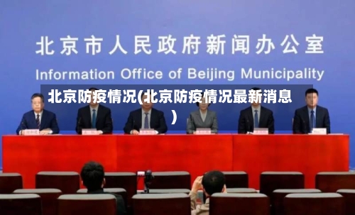 北京防疫情况(北京防疫情况最新消息)-第2张图片