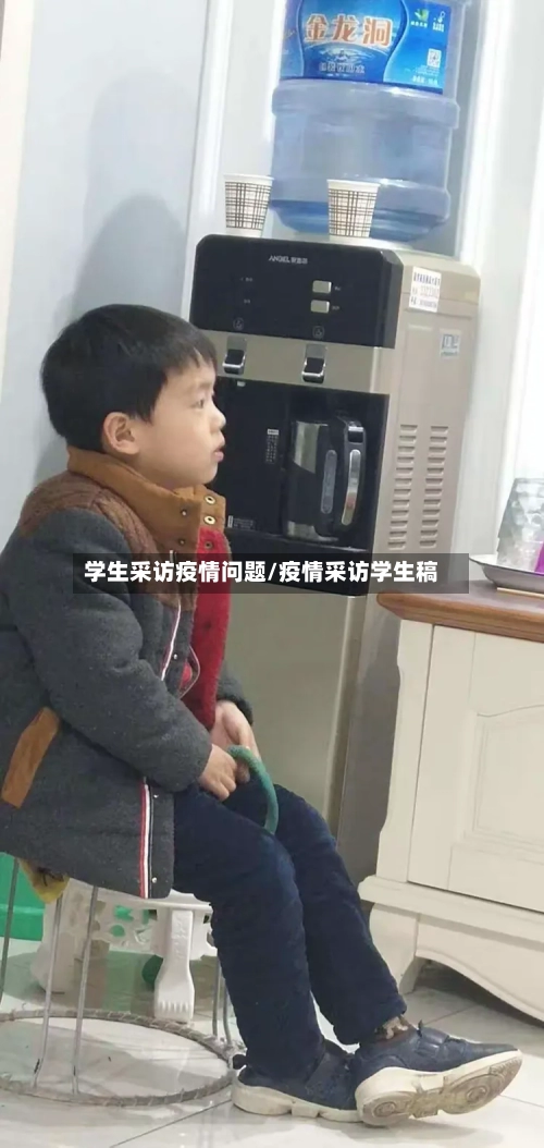 学生采访疫情问题/疫情采访学生稿-第2张图片