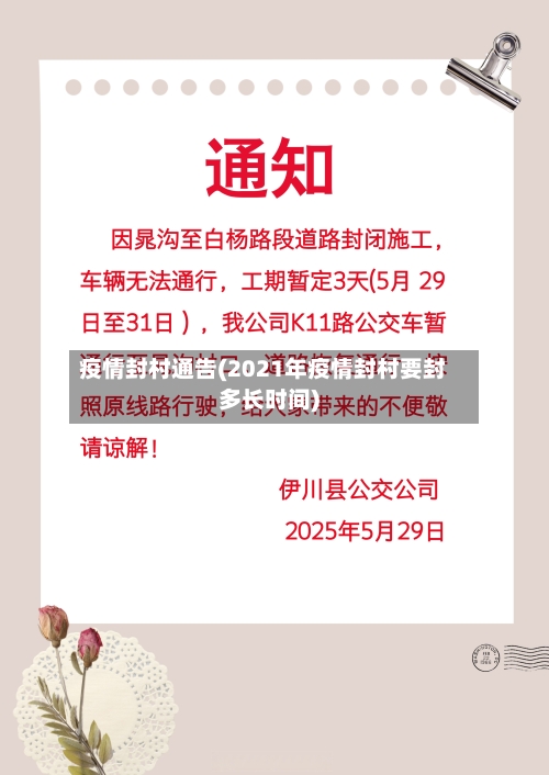 疫情封村通告(2021年疫情封村要封多长时间)-第3张图片