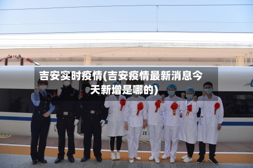 吉安实时疫情(吉安疫情最新消息今天新增是哪的)