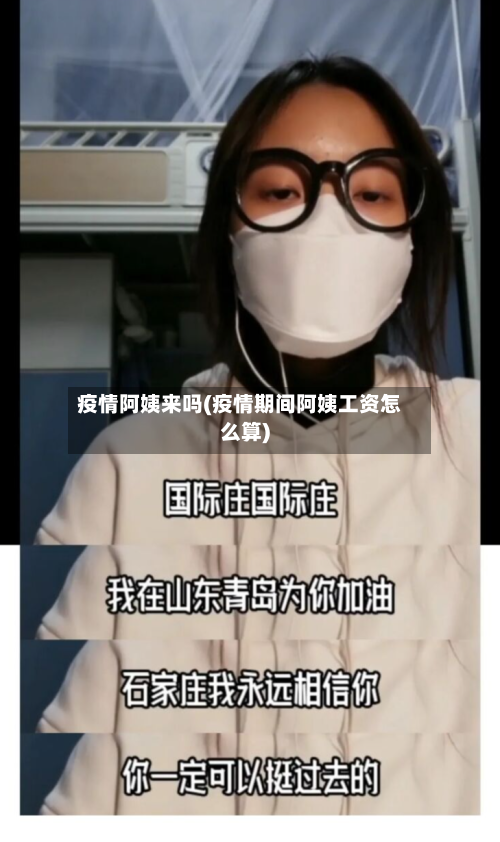 疫情阿姨来吗(疫情期间阿姨工资怎么算)-第3张图片