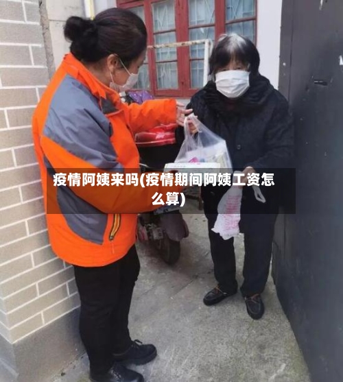 疫情阿姨来吗(疫情期间阿姨工资怎么算)-第2张图片