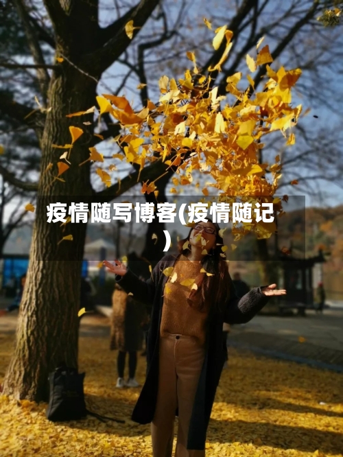 疫情随写博客(疫情随记)-第2张图片