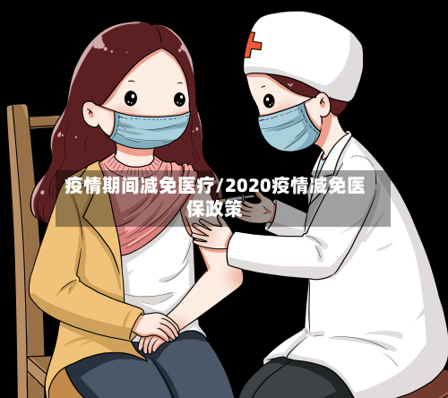疫情期间减免医疗/2020疫情减免医保政策