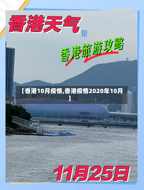 【香港10月疫情,香港疫情2020年10月】-第2张图片