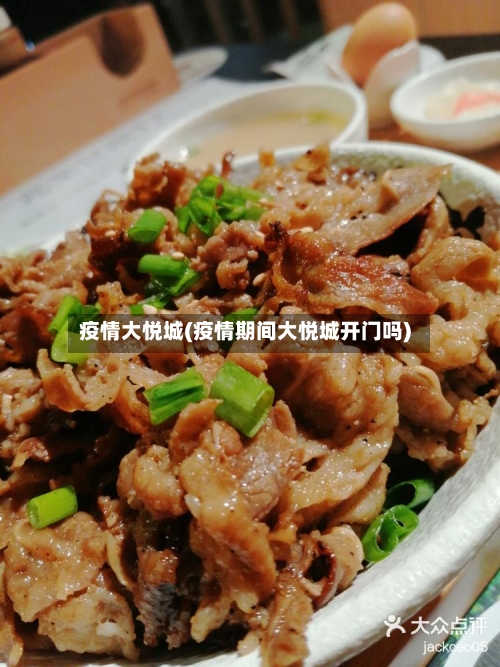 疫情大悦城(疫情期间大悦城开门吗)