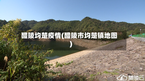 醴陵均楚疫情(醴陵市均楚镇地图)