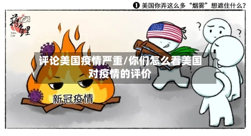 评论美国疫情严重/你们怎么看美国对疫情的评价