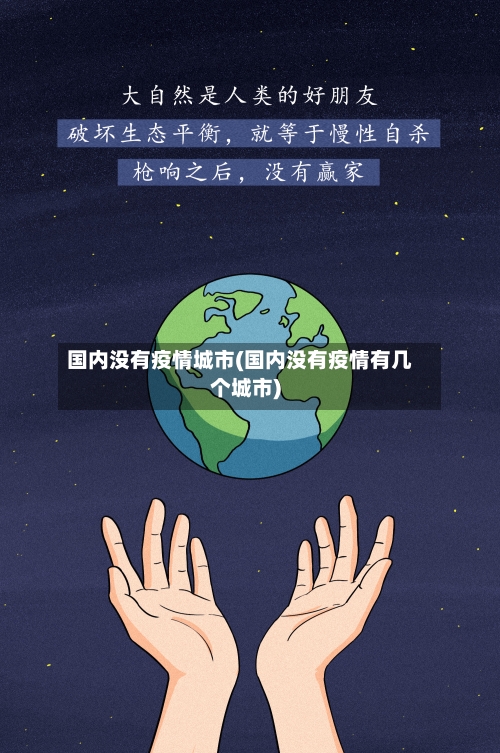 国内没有疫情城市(国内没有疫情有几个城市)-第2张图片