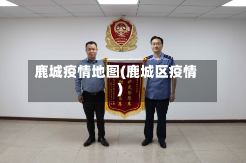鹿城疫情地图(鹿城区疫情)