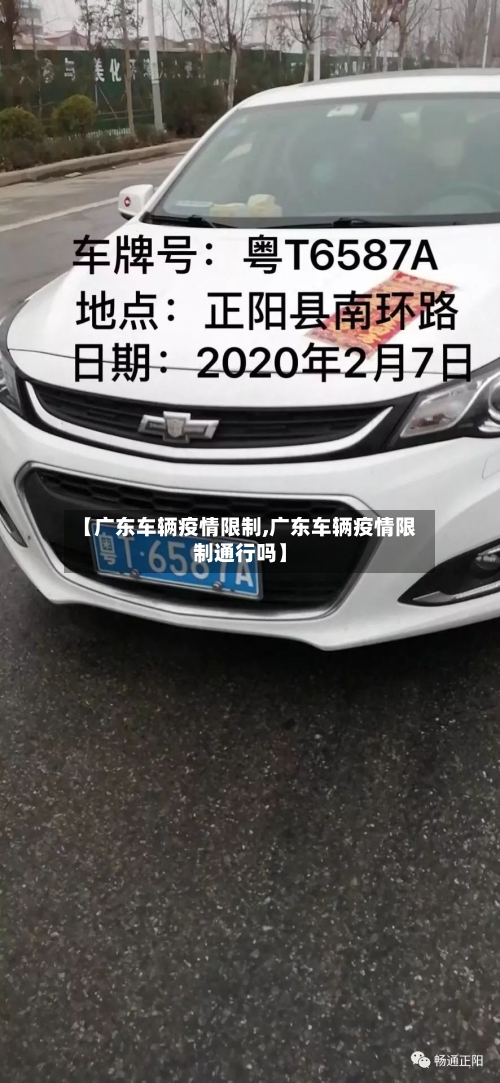 【广东车辆疫情限制,广东车辆疫情限制通行吗】-第2张图片
