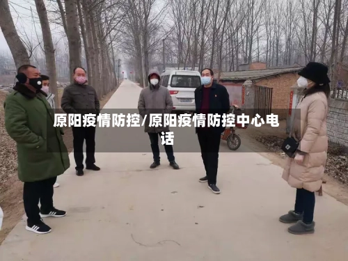 原阳疫情防控/原阳疫情防控中心电话-第2张图片