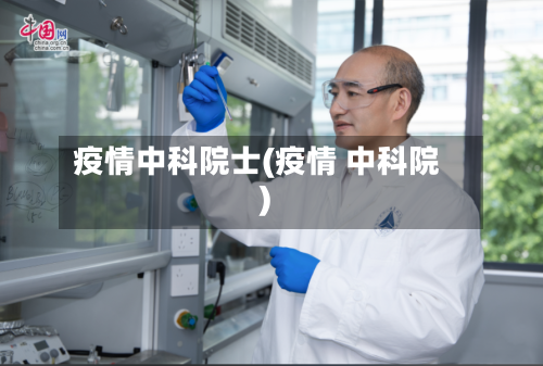 疫情中科院士(疫情 中科院)