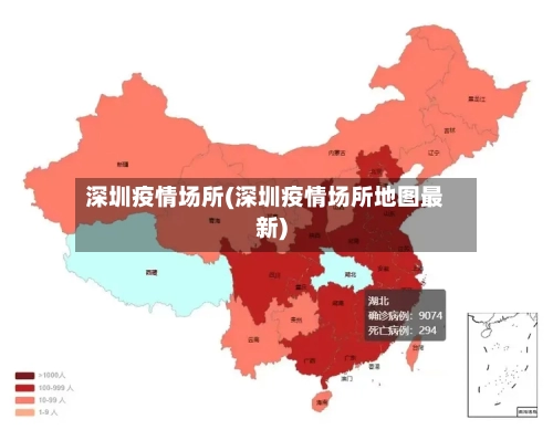 深圳疫情场所(深圳疫情场所地图最新)