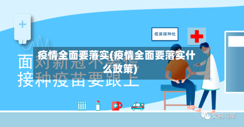 疫情全面要落实(疫情全面要落实什么政策)-第3张图片