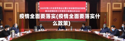 疫情全面要落实(疫情全面要落实什么政策)