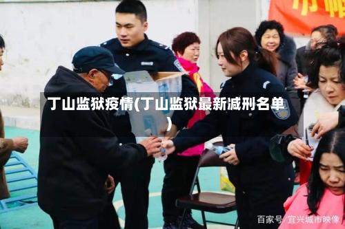 丁山监狱疫情(丁山监狱最新减刑名单)