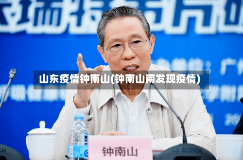 山东疫情钟南山(钟南山南发现疫情)-第2张图片
