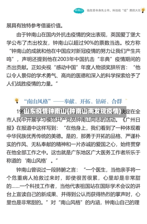 山东疫情钟南山(钟南山南发现疫情)