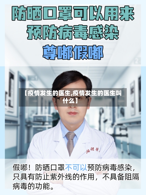 【疫情发生的医生,疫情发生的医生叫什么】-第2张图片
