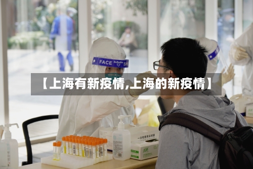 【上海有新疫情,上海的新疫情】