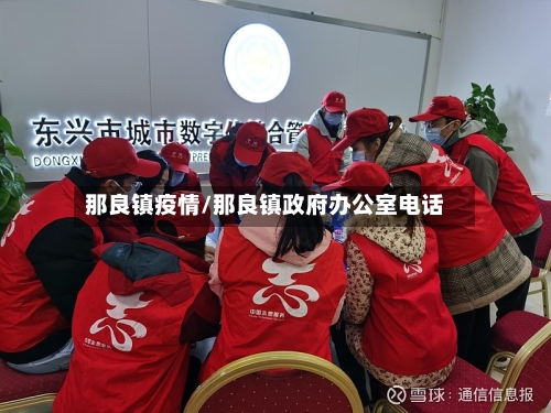 那良镇疫情/那良镇政府办公室电话