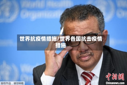 世界抗疫情措施/世界各国抗击疫情措施-第2张图片