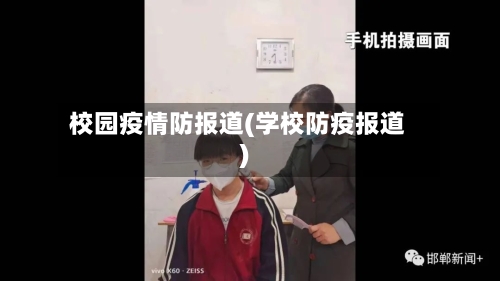 校园疫情防报道(学校防疫报道)