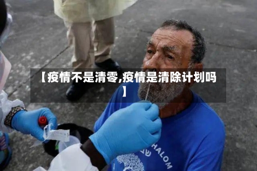 【疫情不是清零,疫情是清除计划吗】-第2张图片