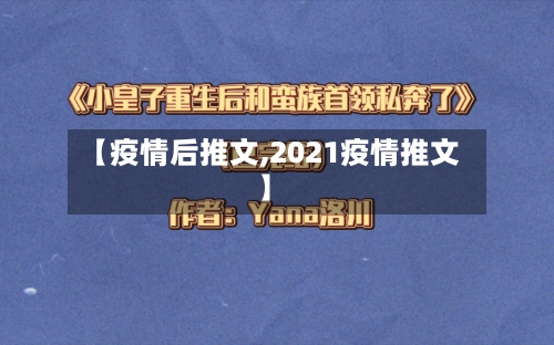 【疫情后推文,2021疫情推文】-第2张图片