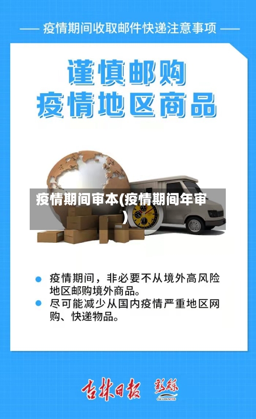 疫情期间审本(疫情期间年审)