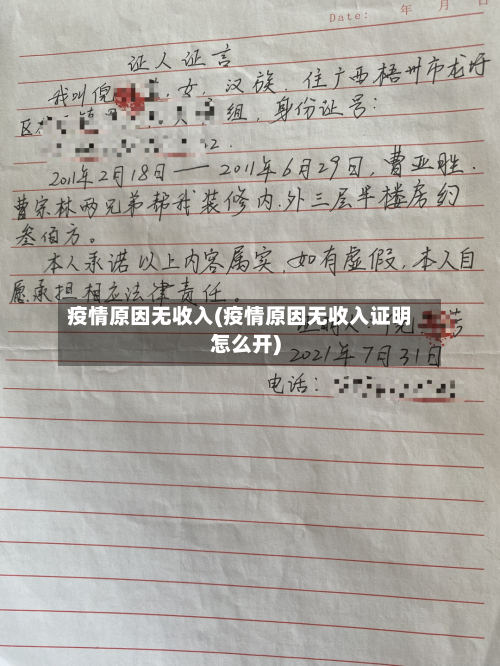 疫情原因无收入(疫情原因无收入证明怎么开)