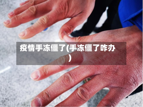 疫情手冻僵了(手冻僵了咋办)