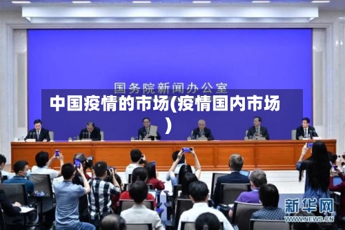 中国疫情的市场(疫情国内市场)