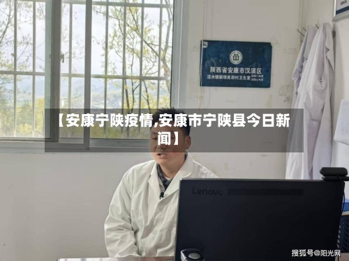 【安康宁陕疫情,安康市宁陕县今日新闻】