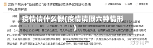 疫情请什么假(疫情请假六种情形)-第2张图片