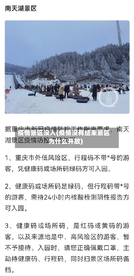 疫情景区没人(疫情没有结束景区为什么开放)-第2张图片