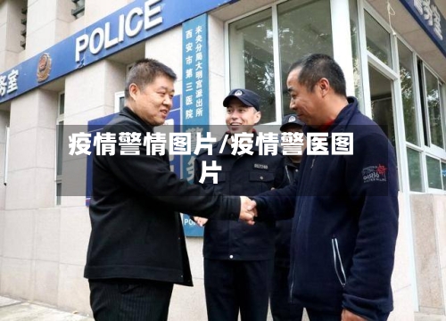 疫情警情图片/疫情警医图片-第2张图片