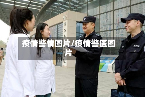 疫情警情图片/疫情警医图片-第3张图片