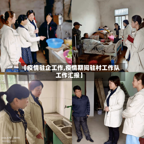 【疫情驻企工作,疫情期间驻村工作队工作汇报】-第2张图片