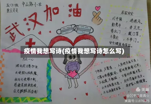 疫情我想写诗(疫情我想写诗怎么写)-第2张图片