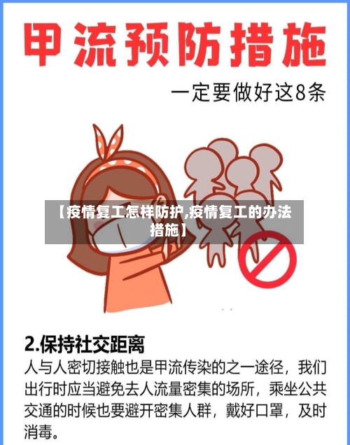 【疫情复工怎样防护,疫情复工的办法措施】-第3张图片