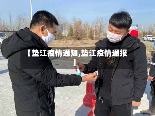 【垫江疫情通知,垫江疫情通报】-第2张图片