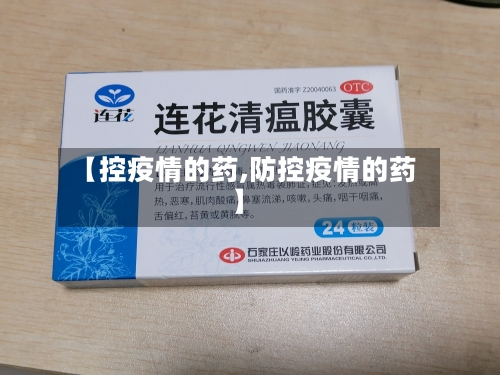 【控疫情的药,防控疫情的药】