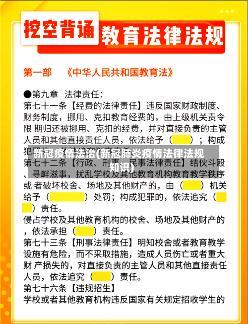 新冠疫情法治(新冠肺炎疫情法律法规知识)-第2张图片