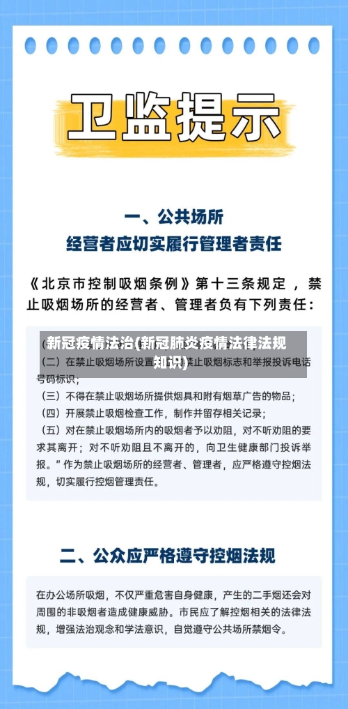 新冠疫情法治(新冠肺炎疫情法律法规知识)-第3张图片