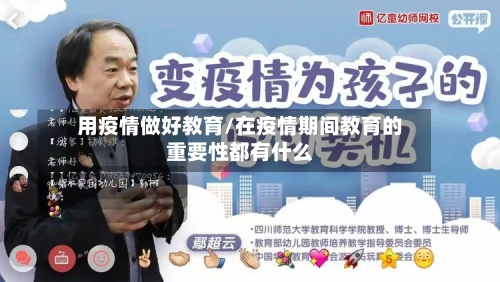 用疫情做好教育/在疫情期间教育的重要性都有什么-第2张图片