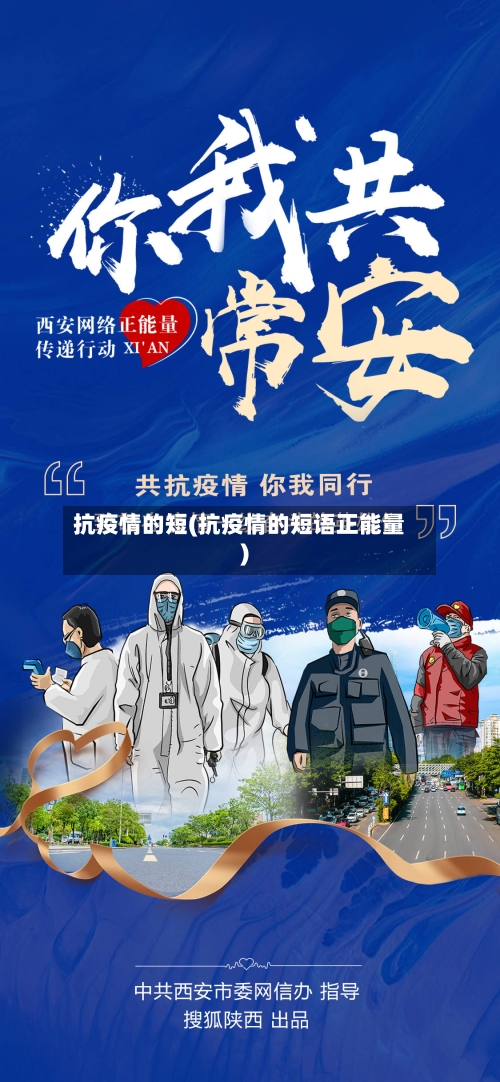 抗疫情的短(抗疫情的短语正能量)